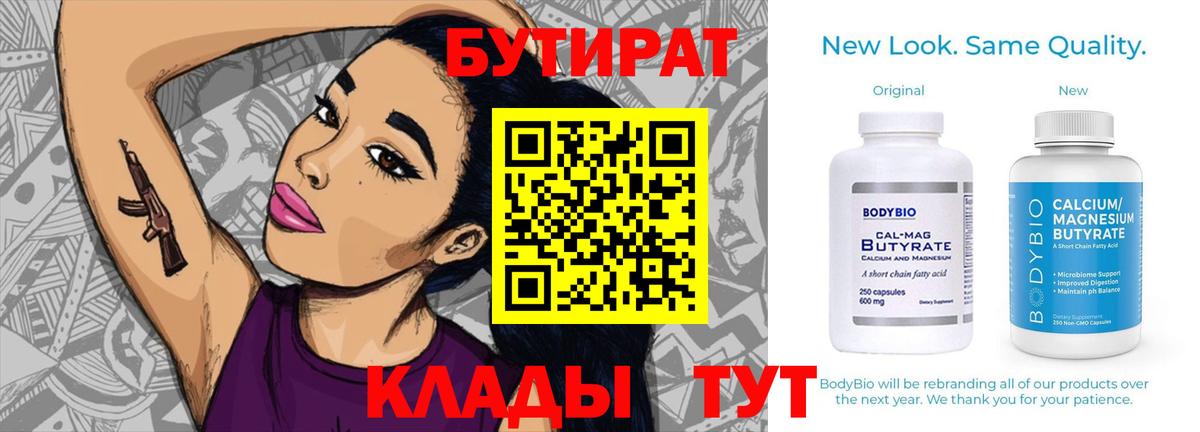 Бутират 1.4BDO  Бутират  Сухой Лог  Вход с VPN 